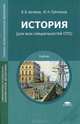 История (для всех специальностей СПО). Учебник для студентов учреждений среднего профессионального образования, Артемов Виктор Владимирович 