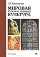 Мировая художественная культура. Учебное пособие для студентов учреждений среднего профессионального образования, Любовь Емохонова 