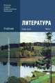 Литература: В 2 ч.Ч. 1 / Под ред. Обернихиной Г.А. (4-е изд., стер.) учебник, Обернихина Г.А. 