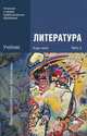Литература: В 2 ч.Ч. 2 / Под ред. Обернихиной Г.А. (4-е изд., стер.) учебник, Г. А. Обернихина, Т. В. Емельянова, Е. В. Мацыяка, К. В. Савченко 