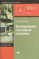 Контрольно-кассовые машины. Учебное пособие для начального профессионального образования, Людмила Никитченко 