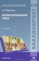 Профессиональная этика: Учебник для студентов учреждений высшего профессионального образования, Ольга Одинцова 