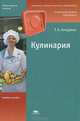 Кулинария (5-е изд., стер.) учеб. пособие, Т. А. Качурина 
