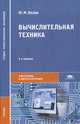 Вычислительная техника. Учебник для студентов учреждений среднего профессионального образования, Келим Юрий Михайлович 
