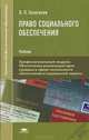 Право социального обеспечения. Учебник - 7 изд., Владимир Галаганов 