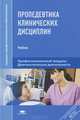 Пропедевтика клинических дисциплин. Учебник - 3 изд., Слепых Л.А., Шишкин А.Н., Ниаури Д.А. 