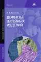 Дефекты швейных изделий. Учебное пособие для начального профессионального образования, Ирина Косинец 
