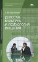 Деловая культура и психология общения (11-е изд., стер.) учебник, Галина Шеламова 