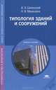 Типология зданий и сооружений. Учебное пособие для учреждений среднего профессионального образования, И. А. Синянский, Н. И. Манешина 