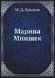 Марина Мнишек, М. Д. Хрымов 