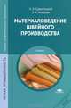 Материаловедение швейного производства. Учебник для студентов учреждений среднего профессионального образования, Н. А. Савостицкий, Э. К. Амирова 