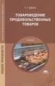 Товароведение продовольственных товаров. Учебник для студентов учреждений среднего профессионального образования, Георгий Дубцов 