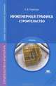 Инженерная графика. Строительство. Учебник - 2 изд., Томилова С.В. 