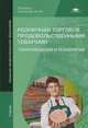 Розничная торговля продовольственными товарами. Товароведение и технология. Учебник для начального профессионального образования, Т. С. Голубкина, Н. С. Никифорова, А. М. Новикова, С. А. Прокофьева 