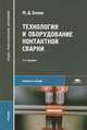 Технология и оборудование контактной сварки. Учебник для студентов учреждений среднего профессионального образования, Банов Михаил Денисович 
