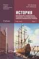 История для профессий и специальностей технического, естественно-научного, социально-экономического профилей. Учебник для начального и среднего профессионального образования. В 2-х частях. Часть 1, Виктор Артемов, Юрий Лубченков 