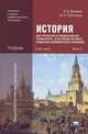 История для профессий и специальностей технического, естественно-научного, социально-экономического профилей. Учебник для начального и среднего профессионального образования. В 2-х частях. Часть 2, Виктор Артемов, Юрий Лубченков 