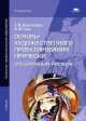 Основы художественного проектирования прически. Специальный рисунок. Учебник, Татьяна Беспалова 