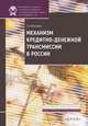 Механизм кредитно-денежной трансмиссии в России / Е.А. Леонтьева. - (Экономическая политика: Между кризисом и модернизацией)., Леонтьева Елена Анатольевна 