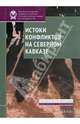 Истоки конфликтов на Северном Кавказе, Стародубровская И. В., Соколов Д. В. 