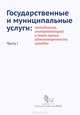 Государственные и муниципальные услуги. Методология, инструментарий и опыт оценки удовлетворительности граждан. Часть 1, Южакова В.Н. 