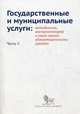 Государственные и муниципальные услуги. Методология, инструментарий и опыт оценки удовлетворенности граждан. Часть 2, Южаков В.Н. 