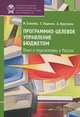 Программно-целевое управление бюджетом: опыт и перспективы в России: Монография / И.А. Соколов, Т.В. Тищенко, А.А. Хрусталев. - (Экономическая политика: Между кризисом и модернизац, Соколов Илья Александрович, Тищенко Татьяна Владимировна, Хрусталев Александр Адонисович 