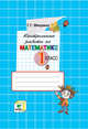 Математика. 1 класс. Контрольные работы. ФГОС, Микулина Г.Г. 