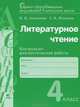 Литературное чтение. 4 класс: Контрольно-диагностические работы. 3-е изд, Алексеева Майя Юрьевна, Матвеева Елена Ивановна 