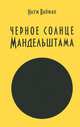 Черное солнце Мандельштама, Вайман Наум Исаакович 