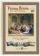 Русская История в картинах. Выпуск 8. "Женский" век. 1725-1796 г., 