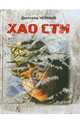 ХАО СТИ: стихи, буриме, поэмы, Черный Дмитрий 