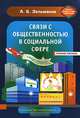 Связи с общественностью в социальной сфере, А. Б. Зельманов 