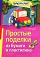 Простые поделки из бумаги и пластилина, Елена Лебедева 