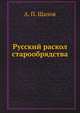 Русский раскол старообрядства, А. П. Щапов 