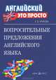 Вопросительные предложения английского языка. Краткий справочник., Елена Угарова 