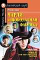 Charlie and the Chocolate Factory / Чарли и шоколадная фабрика, Роальд Даль 