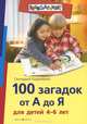 100 загадок от А до Я для детей 4-6 лет., Геннадий Кодиненко 