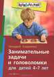 Занимательные задачи и головоломки для детей 4-7 лет, Кодиненко Геннадий 