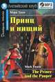 Принц и нищий. Домашнее чтение (комплект с MP3) (+ CD-ROM), Твен Марк 