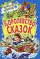Королевство сказок, 
