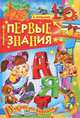 Первые знания, С. Кузьмин 