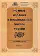 Нотные издания в музыкальной жизни России. Выпуск 3, 
