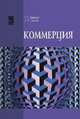 Коммерция: Учебное пособие / Г.Г. Иванов, С.Л. Орлов. - (Высшее образование)., (Гриф), Иванов Г.Г., Орлов С.Л. 