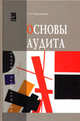 Основы аудита: Учебное пособие Е.А. Кыштымова. - (Высшее образование)., (Гриф), Кыштымова Е.А. 