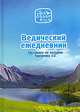 Ведический ежедневник. Составлен по лекциям Торсунова О.Г., Торсунов О. 
