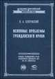Основные проблемы гражданского права, Иосиф Алексеевич Покровский 
