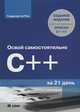 Освой самостоятельно C++ за 21 день, Рао Сиддхартха 