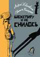 Шекспиру и не снилось, Жвалевский Андрей Валентинович, Пастернак Евгения Борисовна 