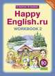Happy English. Счастливый английский. 10 класс. Рабочая тетрадь №2. ФГОС, Кауфман К.И. 